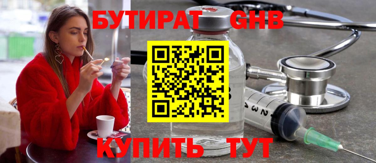 Бутират Butirat Зерноград