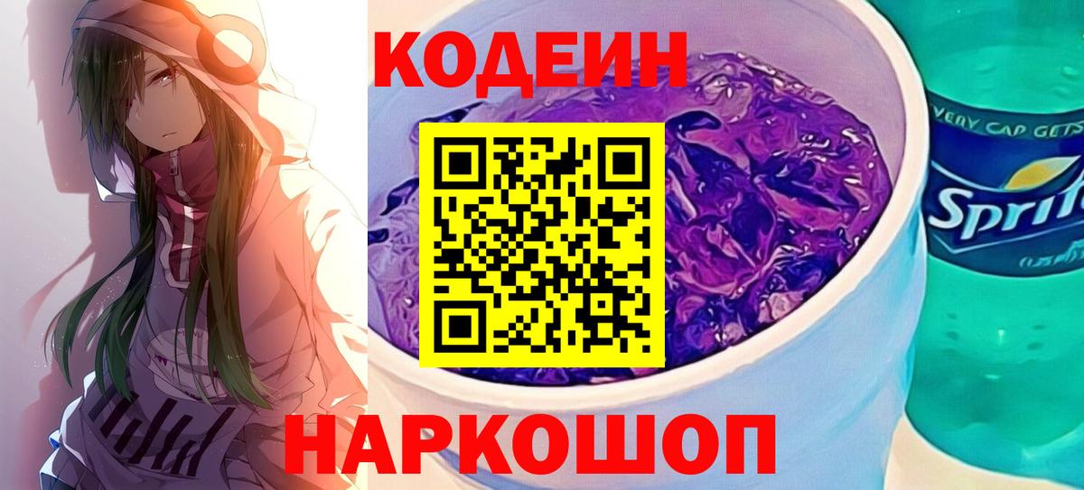 Кодеиновый сироп Lean Purple Drank Зерноград